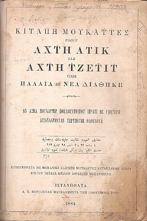ΚΙΤΑΠΗ ΜΟΥΚΑΤΤΕΣ , ΓΙΑΧΟΤ ΑΧΤΗ ΑΤΙΚ ΙΛΕ ΑΧΤΗ ΤΖΕΤΙΤ ΓΙΑΝΙ ΠΑΛΑΙΑ ΒΕ ΝΕΑ ΔΙΑΘΗΚΗ ΚΙΤΑΠΗ ΜΟΥΚΑΤΤΕΣ , ΓΙΑΧΟΤ ΑΧΤΗ ΑΤΙΚ ΙΛΕ ΑΧΤΗ ΤΖΕΤΙΤ ΓΙΑΝΙ ΠΑΛΑΙΑ ΒΕ ΝΕΑ ΔΙΑΘΗΚΗ