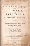 ΚΙΤΑΠΗ ΜΟΥΚΑΤΤΕΣ ,  ΓΙΑΧΟΤ ΑΧΤΗ ΑΤΙΚ ΙΛΕ ΑΧΤΗ ΤΖΕΤΙΤ ΓΙΑΝΙ  ΠΑΛΑΙΑ ΒΕ ΝΕΑ ΔΙΑΘΗΚΗ
