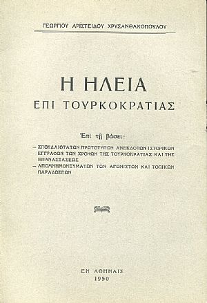 Η Ηλεία επί Τουρκοκρατίας Η Ηλεία επί Τουρκοκρατίας