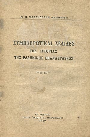 Συμπληρωματικαί σελίδες της ιστορίας της Ελληνικής Επαναστάσεως Συμπληρωματικαί σελίδες της ιστορίας της Ελληνικής Επαναστάσεως
