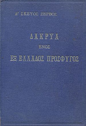 Δάκρυα ενός εξ Ελλάδος Πρόσφυγος Δάκρυα ενός εξ Ελλάδος Πρόσφυγος