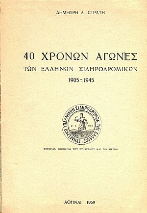 40 χρόνων αγώνες των Ελλήνων σιδηροδρομικών  1905-1945
