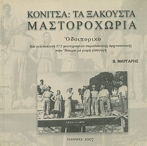 Κόνιτσα, Τα ξακουστά Μαστοροχώρια
