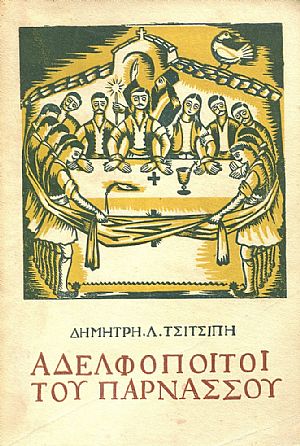 Αδελφοποιτοί τού Παρνασσού, Ρουμελιώτικη Ηθογραφία. Αδελφοποιτοί τού Παρνασσού, Ρουμελιώτικη Ηθογραφία.