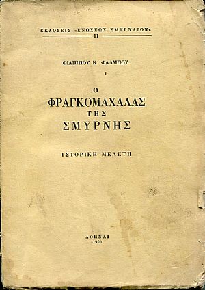 Ο Φραγκομαχαλάς της Σμύρνης, Ιστορική μελέτη Ο Φραγκομαχαλάς της Σμύρνης, Ιστορική μελέτη