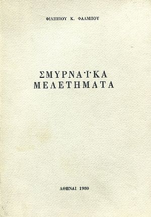 Σμυρναϊκά μελετήματα Σμυρναϊκά μελετήματα