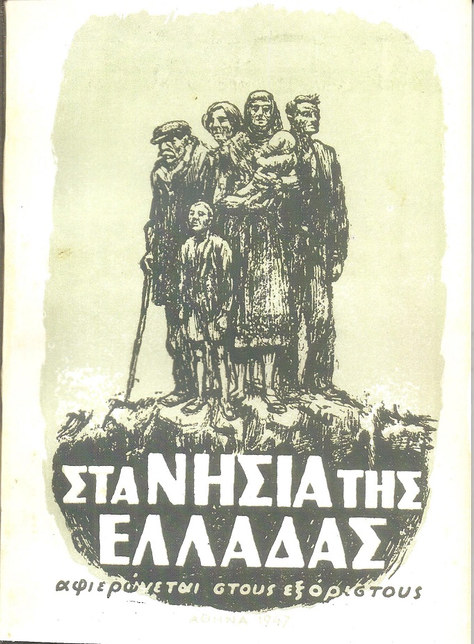 Στα νησιά της Ελλάδας, αφιερώνεται στους εξόριστους
