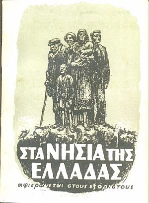 Στα νησιά της Ελλάδας, αφιερώνεται στους εξόριστους Στα νησιά της Ελλάδας, αφιερώνεται στους εξόριστους