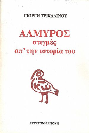 Αλμυρός, Στιγμές από την ιστορία του