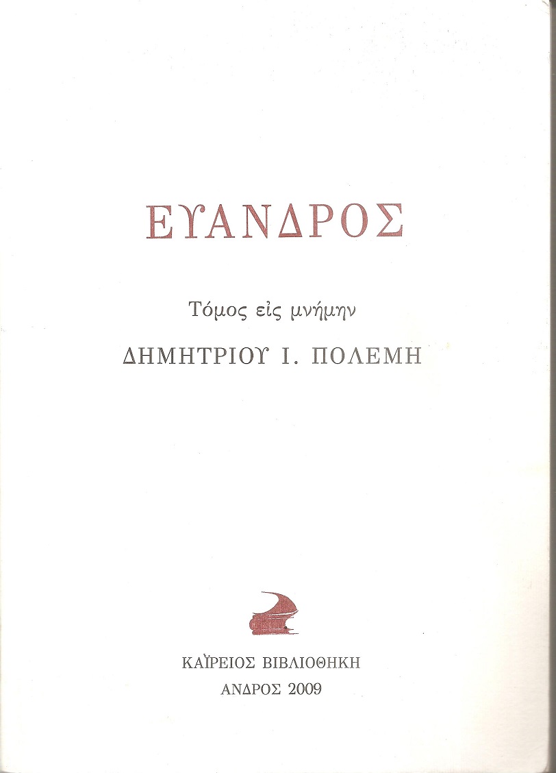 Εύανδρος, τόμος εις μνήμην Δημητρίου Ι. Πολέμη