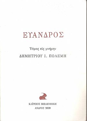 Εύανδρος, τόμος εις μνήμην Δημητρίου Ι. Πολέμη