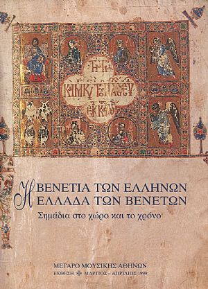 Η Βενετία των Ελλήνων - Η Ελλάδα των Βενετών, σημάδια στο χώρο και στον χρόνο