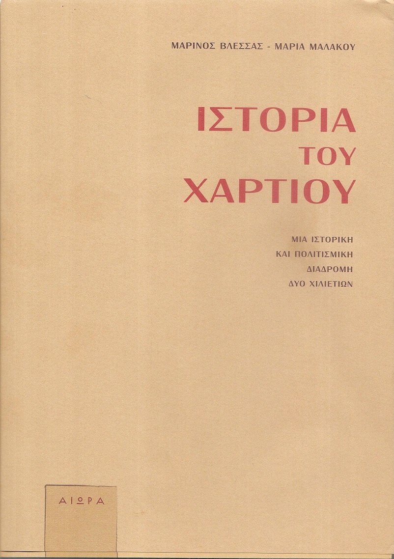 Ιστορία του χαρτιού. Μία ιστορική και πολιτισμική διαδρομή δύο χιλιετίων