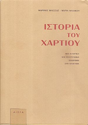 Ιστορία του χαρτιού. Μία ιστορική και πολιτισμική διαδρομή δύο χιλιετίων Ιστορία του χαρτιού. Μία ιστορική και πολιτισμική διαδρομή δύο χιλιετίων
