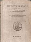 Πανηγυρικός τόμος εορτασμού της 1900ης επετείου της ελεύσεως του Αποστόλου Παύλου εις Ελλάδα