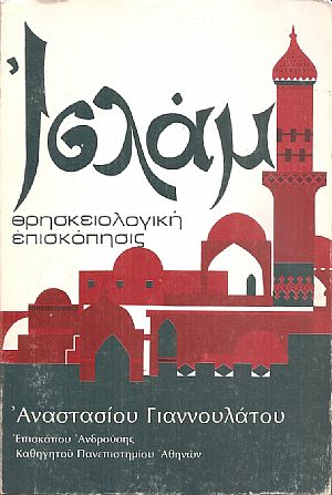 Ισλάμ, Θρησκειολογική επισκόπησις Ισλάμ, Θρησκειολογική επισκόπησις