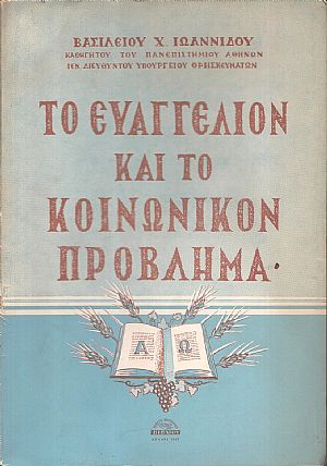 Το Ευαγγέλιον και το κοινωνικόν πρόβλημα Το Ευαγγέλιον και το κοινωνικόν πρόβλημα