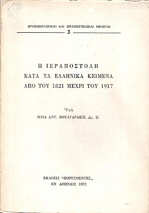 Η Ιεραποστολή κατά τα Ελληνικά κείμενα από του 1821 μέχρι του 1917 Η Ιεραποστολή κατά τα Ελληνικά κείμενα από του 1821 μέχρι του 1917