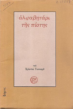 Αλφαβητάρι της πίστης Αλφαβητάρι της πίστης