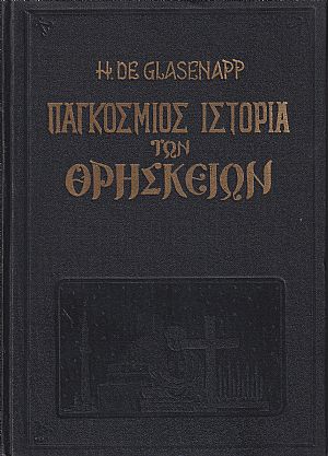 Παγκόσμιος Ιστορία των Θρησκειών Παγκόσμιος Ιστορία των Θρησκειών