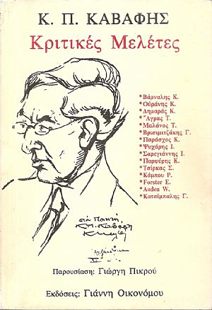 Κ.Π. Καβάφης κριτικές μελέτες Κ.Π. Καβάφης κριτικές μελέτες