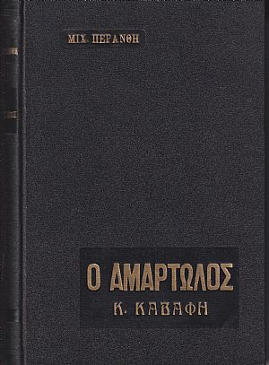 Ο O Αμαρτωλός (Κ.Καβάφης), μυθιστορηματική βιογραφία Ο O Αμαρτωλός (Κ.Καβάφης), μυθιστορηματική βιογραφία
