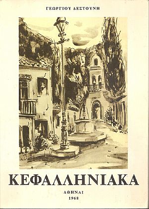 Κεφαλληνιακά Κεφαλληνιακά