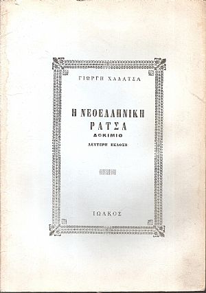 Η Νεοελληνική ράτσα, δοκίμιο Η Νεοελληνική ράτσα, δοκίμιο