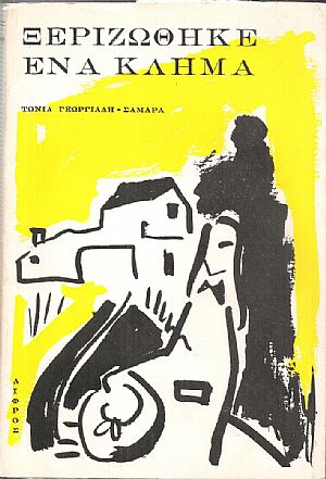 Ξεριζώθηκε ένα κλήμα, μυθιστόρημα Ξεριζώθηκε ένα κλήμα, μυθιστόρημα