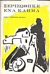 Ξεριζώθηκε ένα κλήμα, μυθιστόρημα