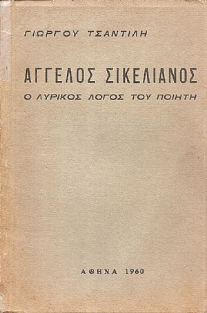 ʼγγελος Σικελιανός, ο λυρικός λόγος του ποιητή ʼγγελος Σικελιανός, ο λυρικός λόγος του ποιητή