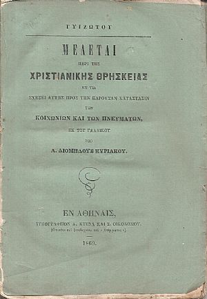 Μελέται περί της Xριστιανικής Θρησκείας, εν τη σχέσει αυτής προς την παρούσαν κατάστασιν των κοινωνιών Μελέται περί της Xριστιανικής Θρησκείας, εν τη σχέσει αυτής προς την παρούσαν κατάστασιν των κοινωνιών