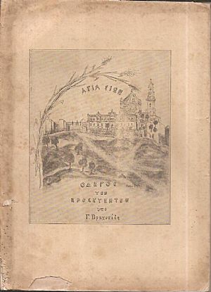 Αγία Σιών. Μέγας οδηγός των προσκυνητών. ΄Εκδοσις δευτέρα γενομένη δαπάναις του Σεβαστού Παρασκευοφύλακος Αγία Σιών. Μέγας οδηγός των προσκυνητών. ΄Εκδοσις δευτέρα γενομένη δαπάναις του Σεβαστού Παρασκευοφύλακος