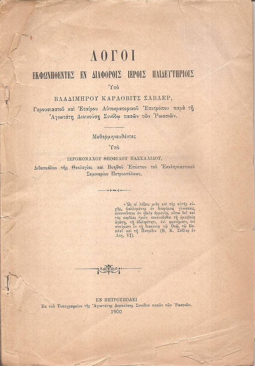 Λόγοι εκφωνηθέντες εν διαφόροις ιεροίς Παιδευτηρίοις υπό Βλαδιμήρου Κάρλοβιτς Σάβλερ