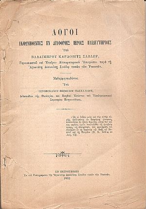 Λόγοι εκφωνηθέντες εν διαφόροις ιεροίς Παιδευτηρίοις υπό Βλαδιμήρου Κάρλοβιτς Σάβλερ Λόγοι εκφωνηθέντες εν διαφόροις ιεροίς Παιδευτηρίοις υπό Βλαδιμήρου Κάρλοβιτς Σάβλερ
