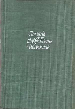 Ιστορία της ανθρώπινης κοινωνίας Ιστορία της ανθρώπινης κοινωνίας