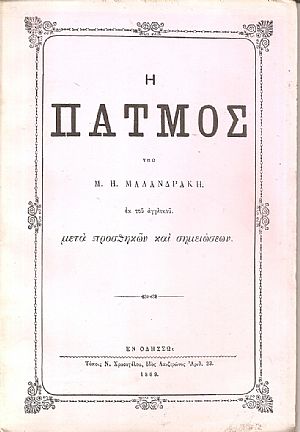 Η Πάτμος Η Πάτμος