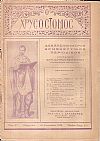 ΧΡΥΣΟΣΤΟΜΟΣ [Ο], ΄Ετος 1ον 1926-1927, Δεκαπενθήμερον Θρησκευτικόν περιοδικόν
