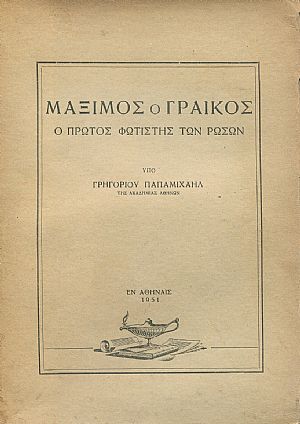Μάξιμος ο Γραικός, ο πρώτος φωτιστής των Ρώσων Μάξιμος ο Γραικός, ο πρώτος φωτιστής των Ρώσων