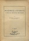 Μάξιμος ο Γραικός, ο πρώτος φωτιστής των Ρώσων