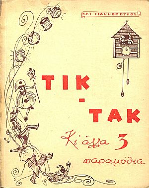 ΤΙΚ - ΤΑΚ και άλλα 3 παραμύθια ΤΙΚ - ΤΑΚ και άλλα 3 παραμύθια