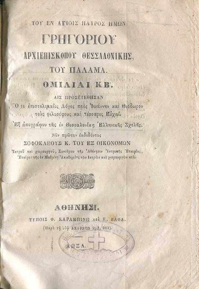 Του εν Αγίοις πατρός ημών Γρηγορίου Αρχιεπισκόπου Θεσσαλονίκης, του Παλαμά Ομιλίαι ΚΒ'