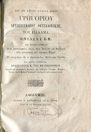 Του εν Αγίοις πατρός ημών Γρηγορίου Αρχιεπισκόπου Θεσσαλονίκης, του Παλαμά Ομιλίαι ΚΒ Του εν Αγίοις πατρός ημών Γρηγορίου Αρχιεπισκόπου Θεσσαλονίκης, του Παλαμά Ομιλίαι ΚΒ