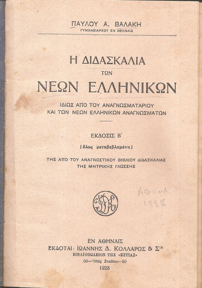 Η διδασκαλία των νέων Ελληνικών, ιδίως από του αναγνωσματαρίου και των νέων ελληνικών αναγνωσμάτων