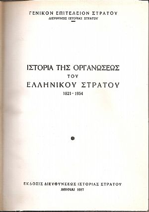 Ιστορία της οργανώσεως του Ελληνικού στρατού 1821-1954