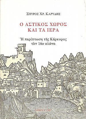 Ο Αστικός Χώρος και τα Ιερά. Η περίπτωση της Κέρκυρας τον 16ο αιώνα