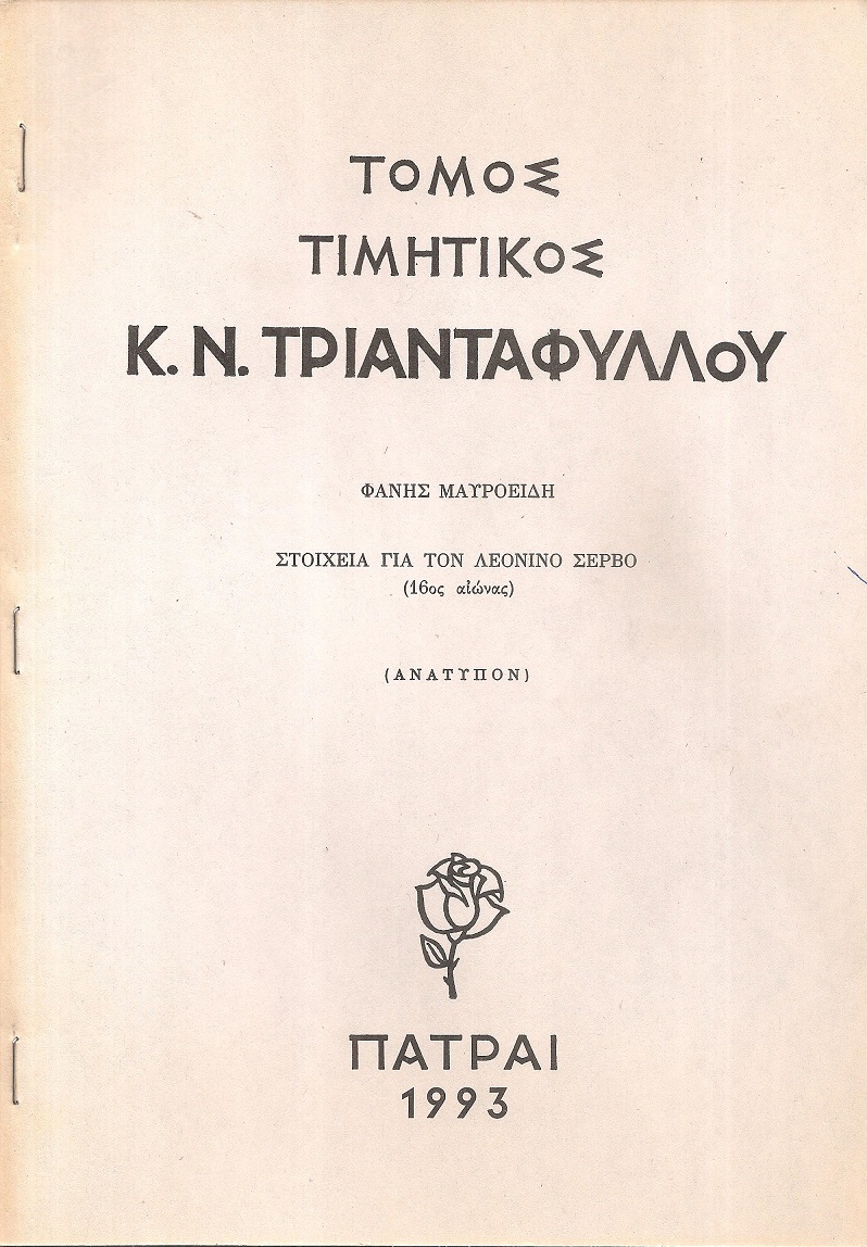 Στοιχεία γιά τον Λεονίνο Σέρβο