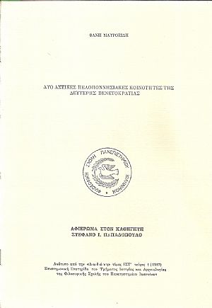Δύο αστικές Πελοποννησιακές Κοινότητες της δεύτερης βενετοκρατίας Δύο αστικές Πελοποννησιακές Κοινότητες της δεύτερης βενετοκρατίας