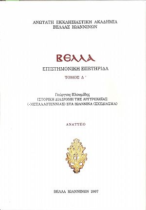 Ιστορική διαδρομή της Αργυροχοΐας (-Μεταλλοτεχνίας) στα Ιωάννινα (σχεδίασμα)