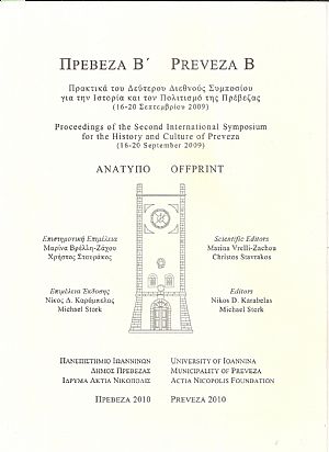 Ληστρικά φαινόμενα  και συνοριακές διαφορές στην περιοχή της Πρέβεζας (16ος -18ος αιώνας)